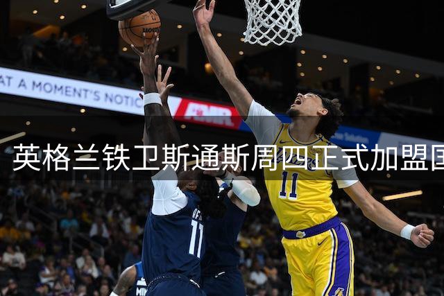 英格兰铁卫斯通斯周四正式加盟国米 签约四年锁定后防核心
